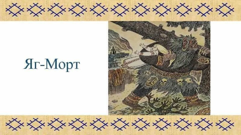 Ворса мифология