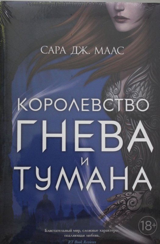 Королевство гнева и тумана Сара Дж. Маас книга