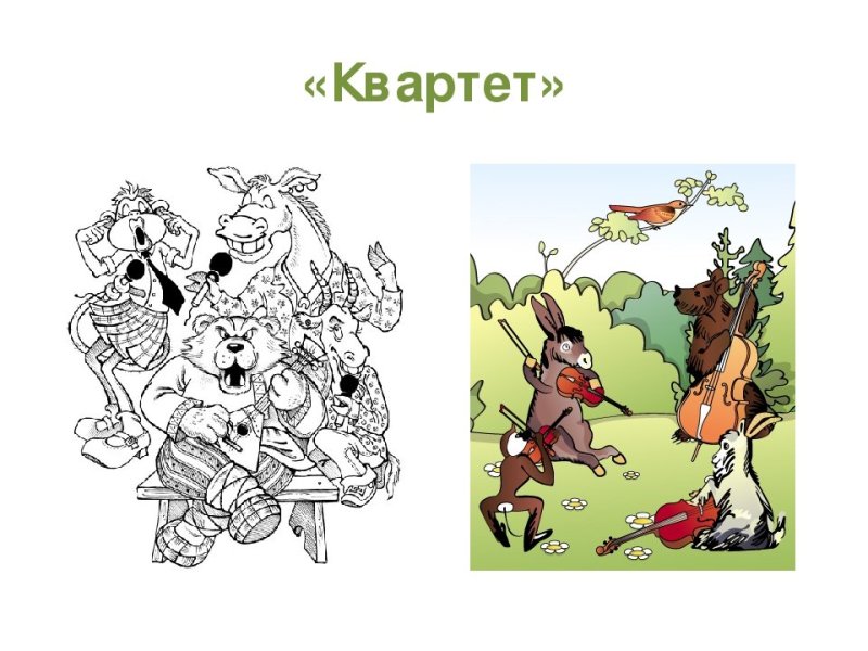 Рисунок к басне Крылова квартет