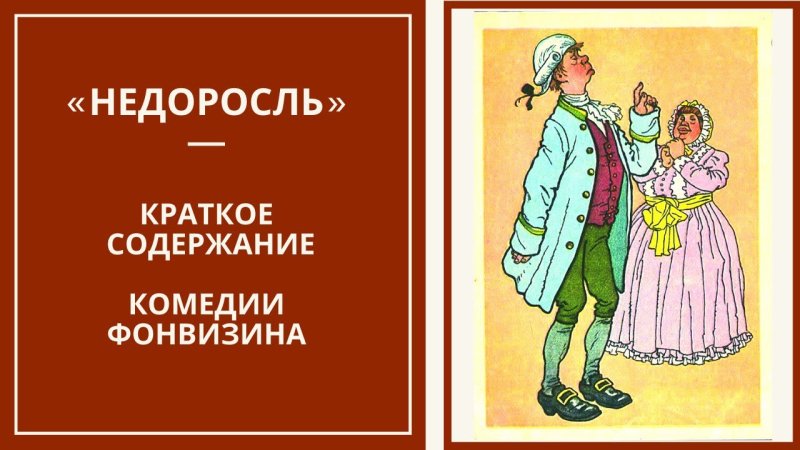 Недоросль рисунок