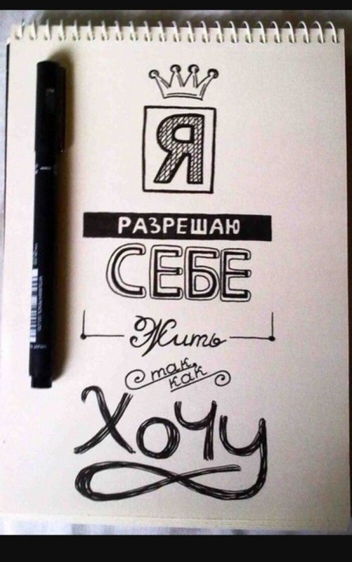 Надписи для скетчбука