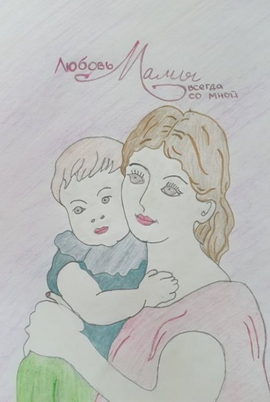 Рисунок на конкурс мамочке с любовью