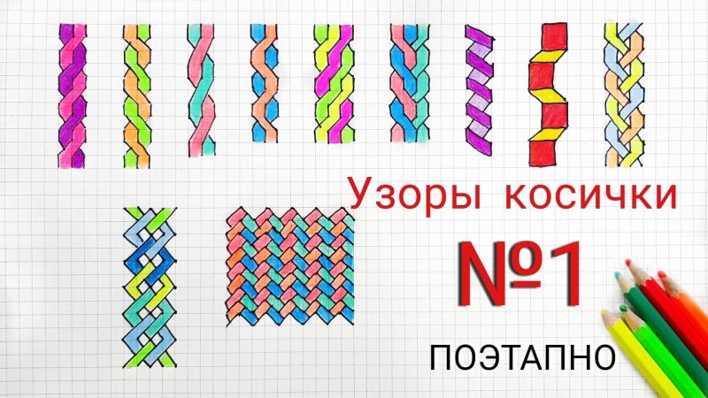 Узоры по клеточкам