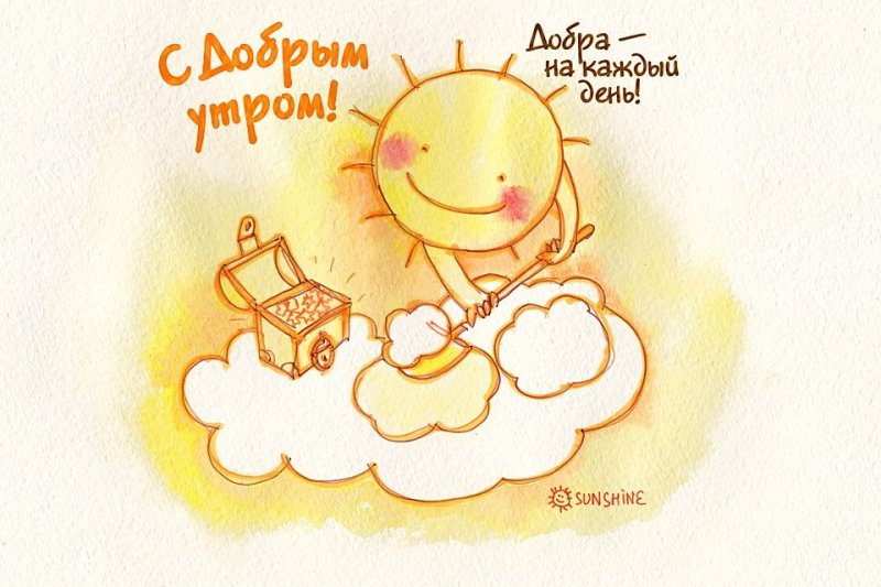 Нарисованные картинки с добрым утром