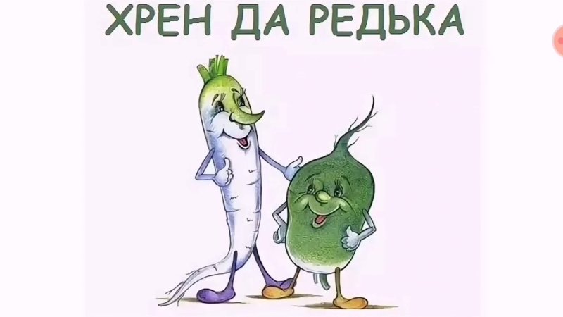 Хрен рисунок