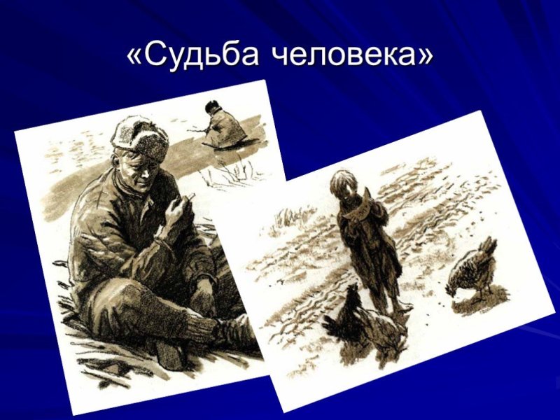 Иллюстрации к произведению судьба человека Шолохов