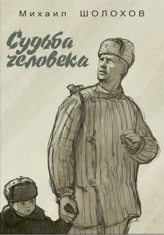 «Судьбе человека» м.а. Шолохова