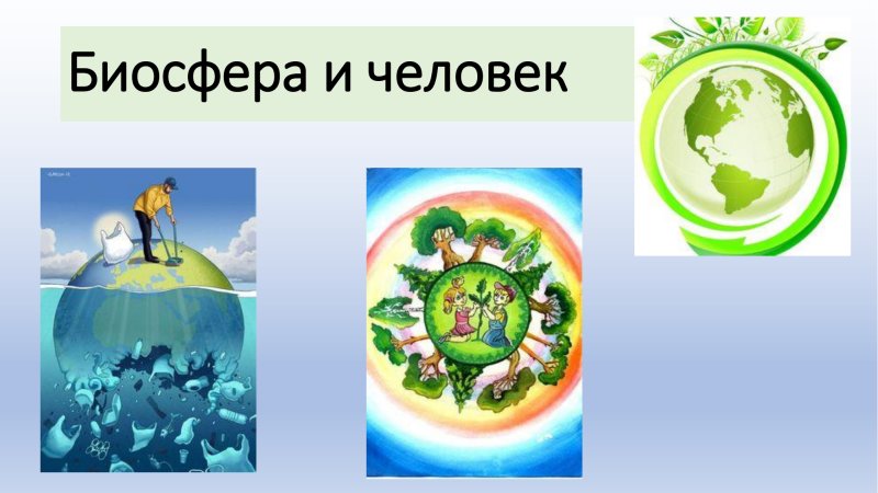 Биосфера и человек