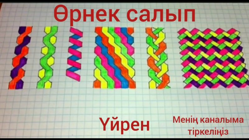 Косички по клеточкам