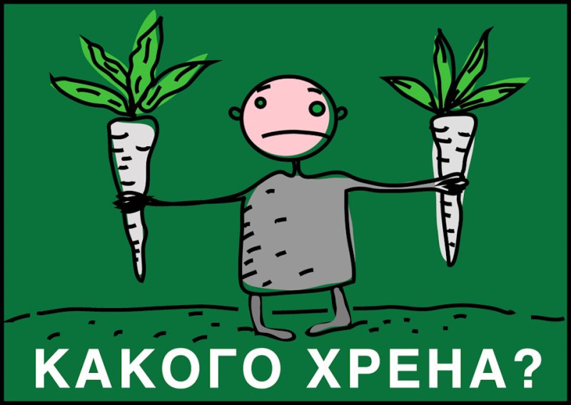 А какого хрена