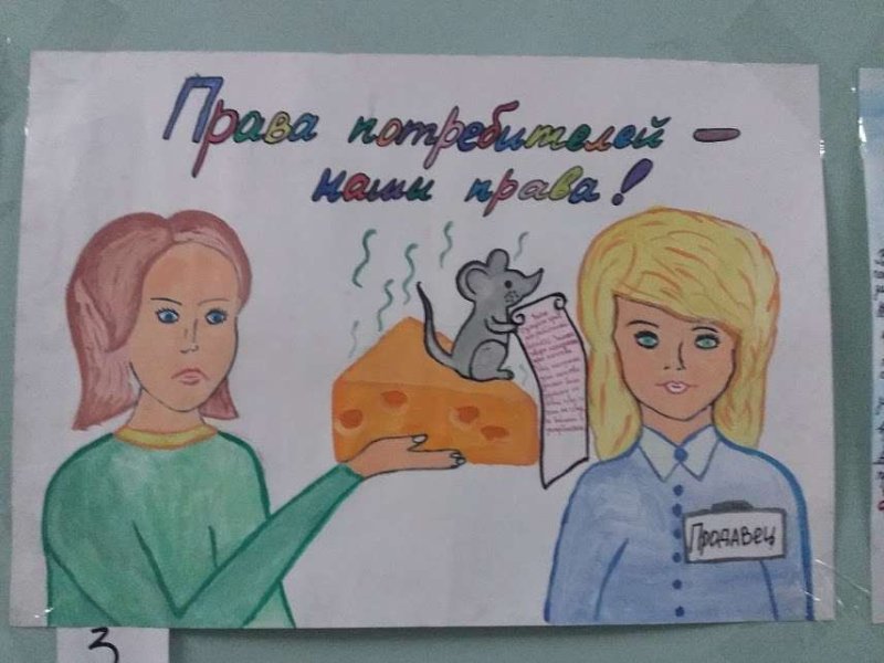 Рисунок на тему защита прав потребителей