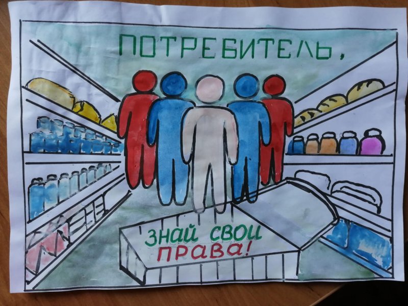 Плакат о защите прав потребителей
