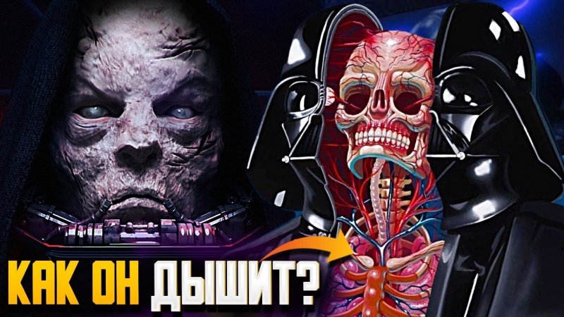Почему Дарт Вейдер так дышит