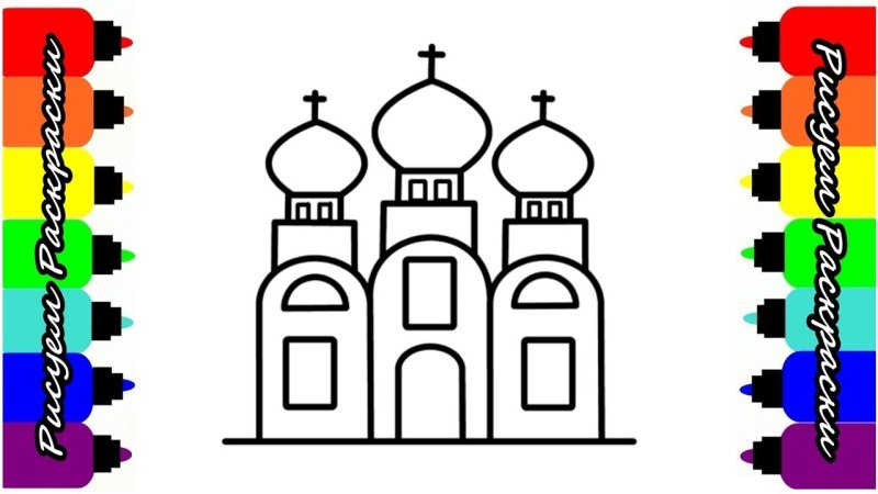 Поэтапное рисование храма