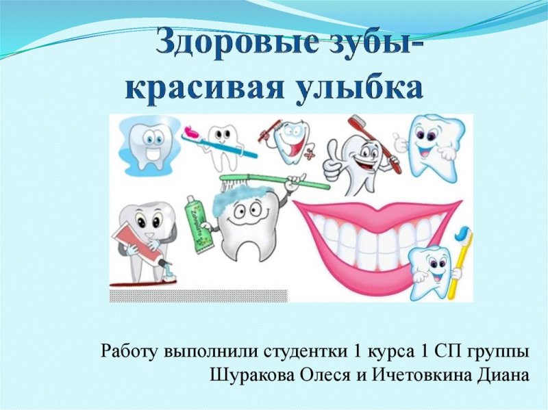 Здоровье зубов