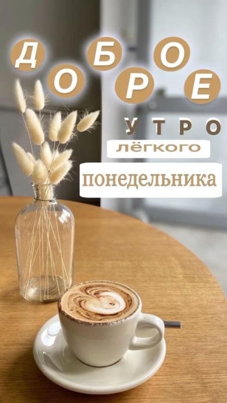 Доброе утро для инстаграмма сторис