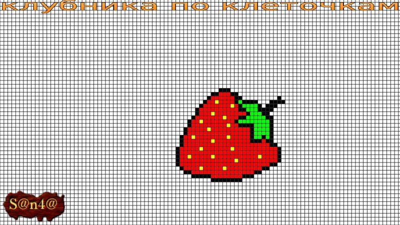 Рисунки фруктов по клеточкам