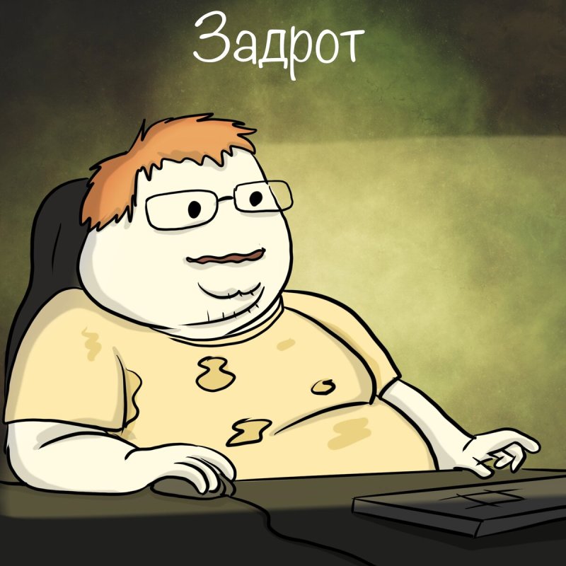 Задрот Мем