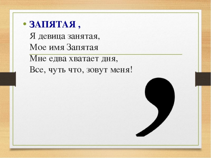 Запятая знак препинания