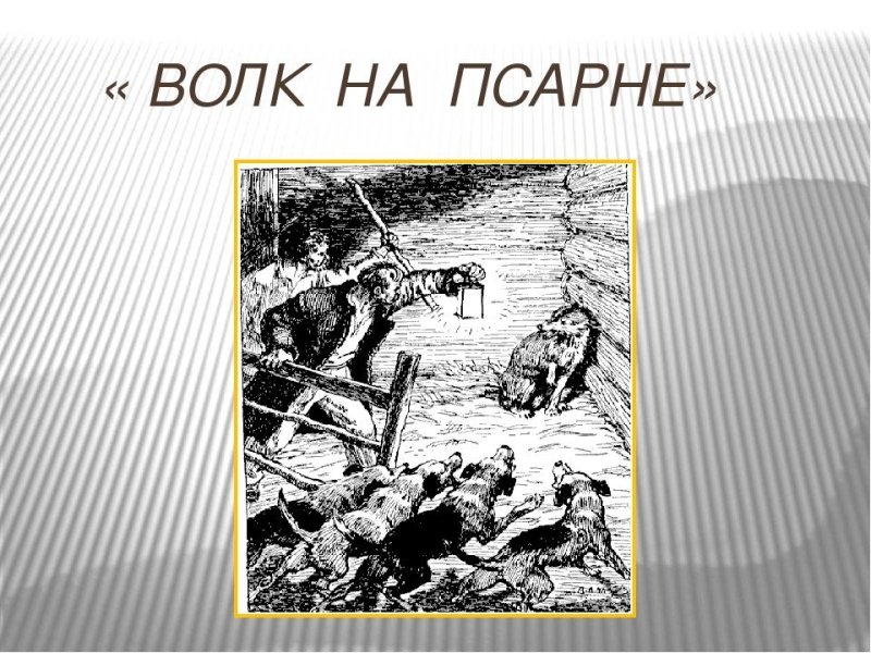 Иллюстрация к басне волк на псарне