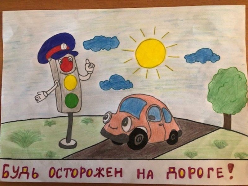 Рисунок осторожно дорога