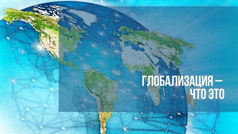 Картинки на тему глобализация