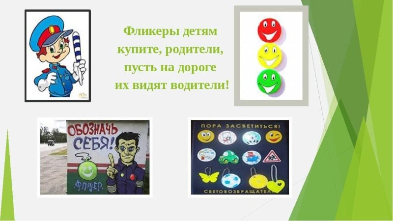 Фликеры для дошкольников ПДД