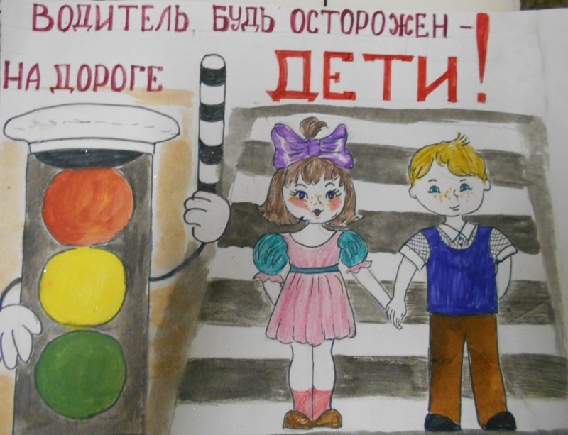 Будь внимателен на дороге рисунок
