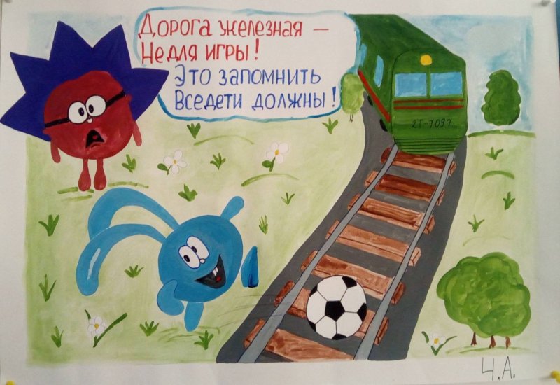 Безопасность на железнодорожных путях рисунок