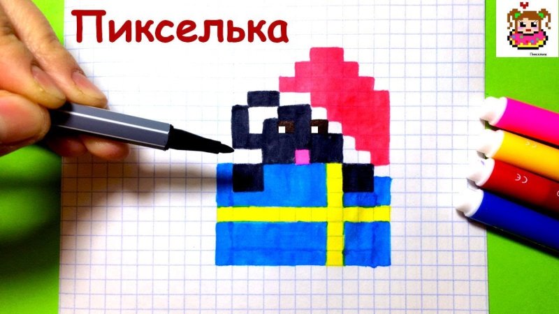 Пикселька подарок по клеточкам