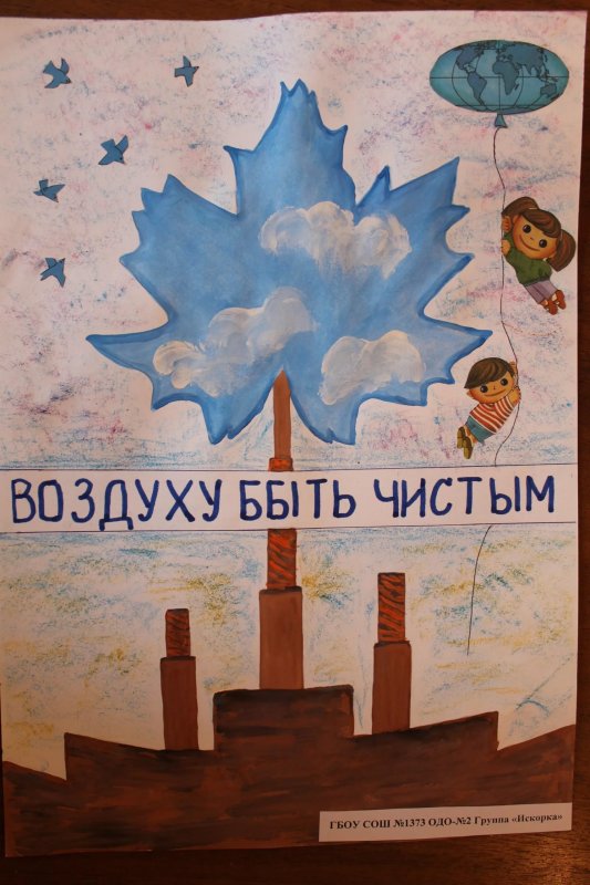 Плакат берегите воздух