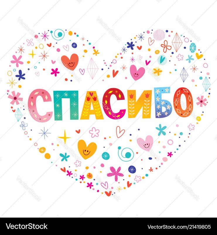 Спасибо сердечко