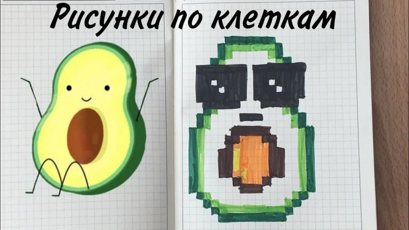 Рисунки по клеточкам авокадо