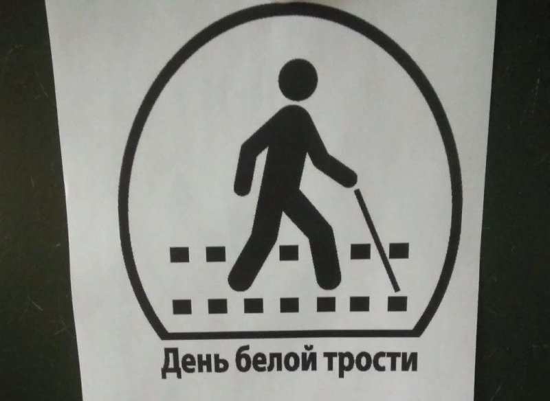 Эмблема день белой трости