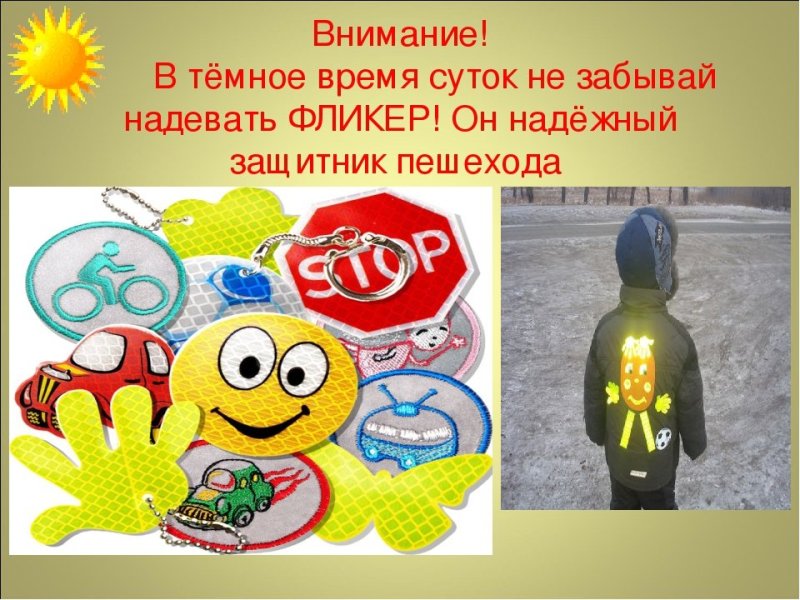 Светоотражатели плакат для детей
