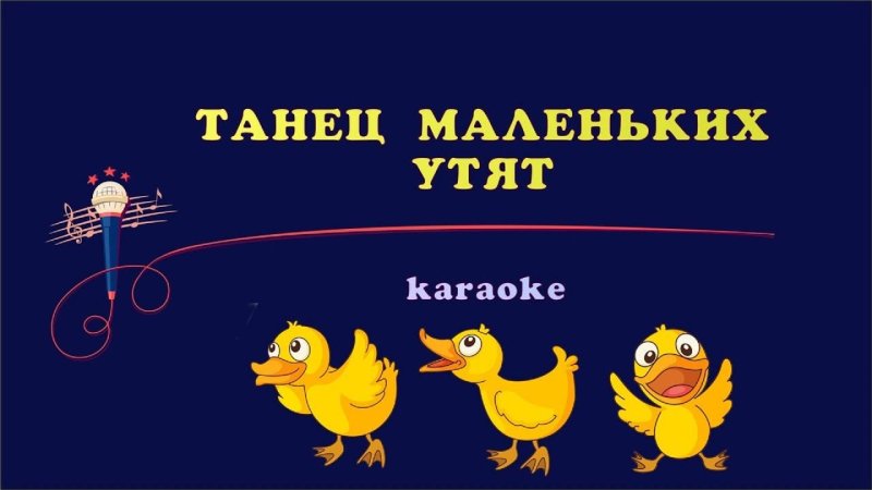 Танец маленьких утят караоке