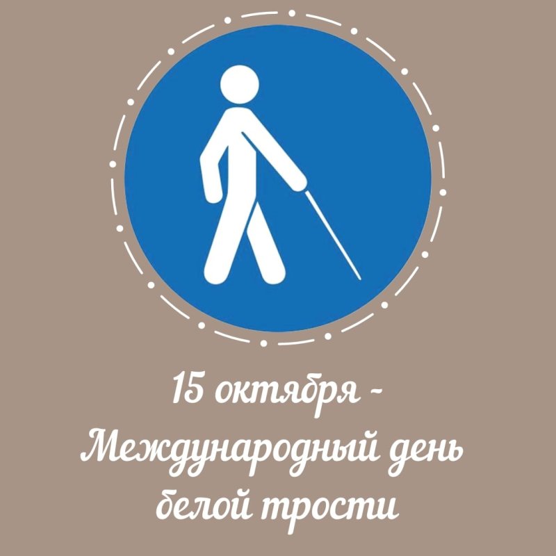 Международный день белой трости картинки красивые