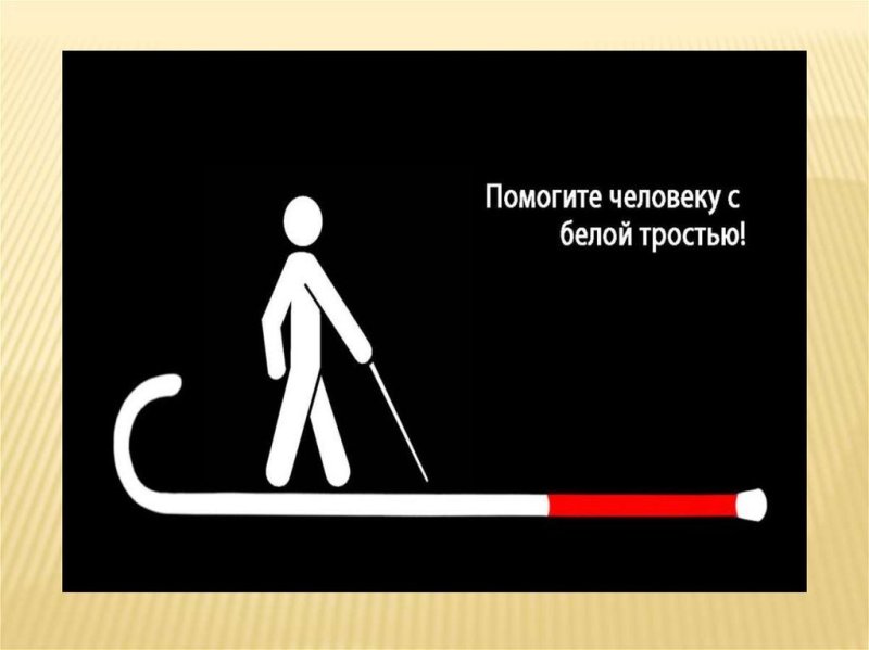 Международный день белой трости