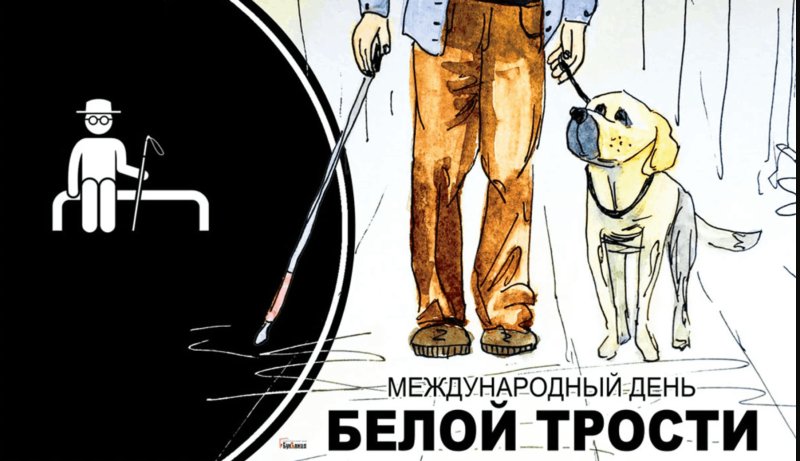 Белая трость для слепых
