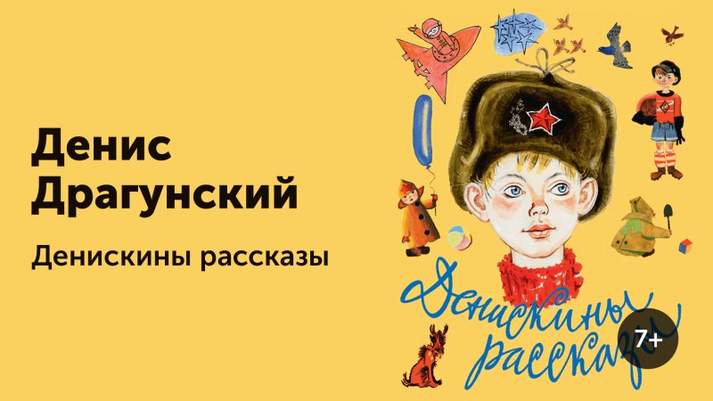 Виктор Драгунский Дениска