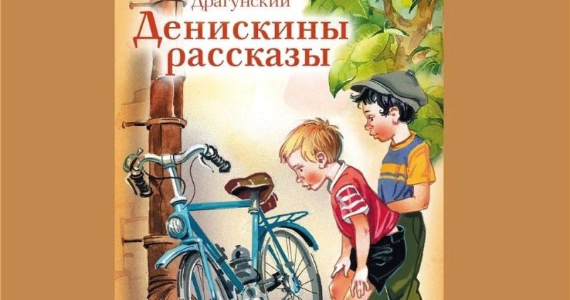 Виктор Драгунский рассказы Дениски