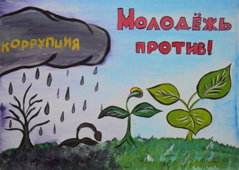Мы против коррупции рисунки