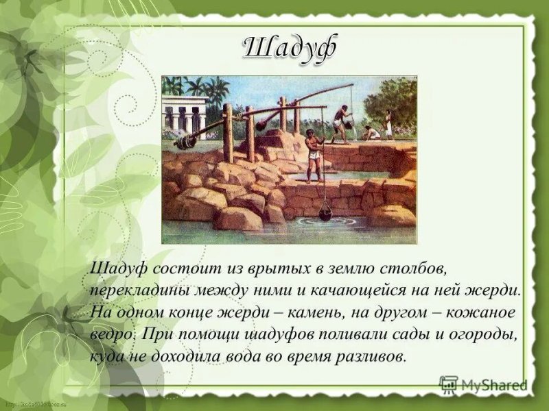 Что такое шадуф в древнем Египте 5 класс