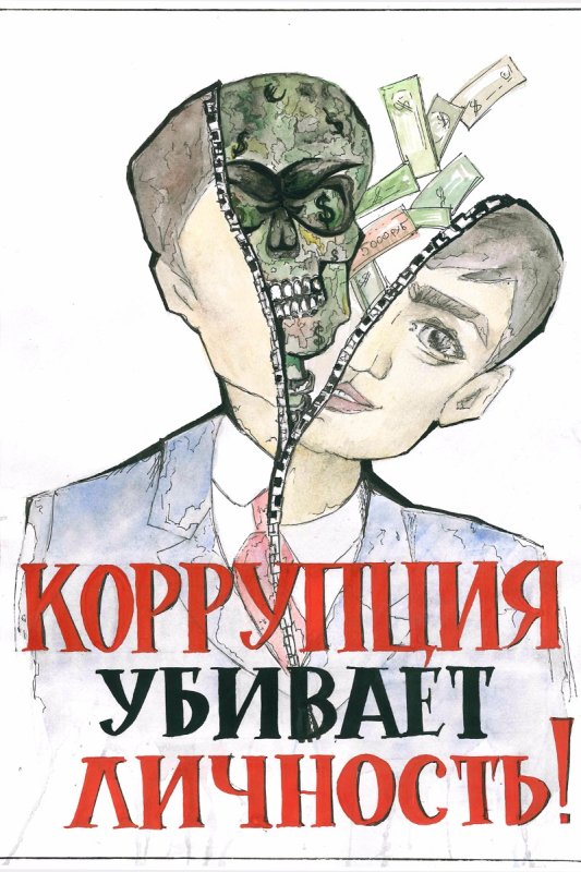 Коррупция рисунки