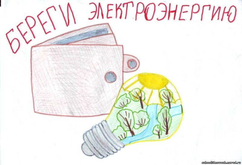 Рисунок на тему экономия электроэнергии