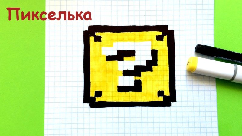 Рисунки по клеточкам