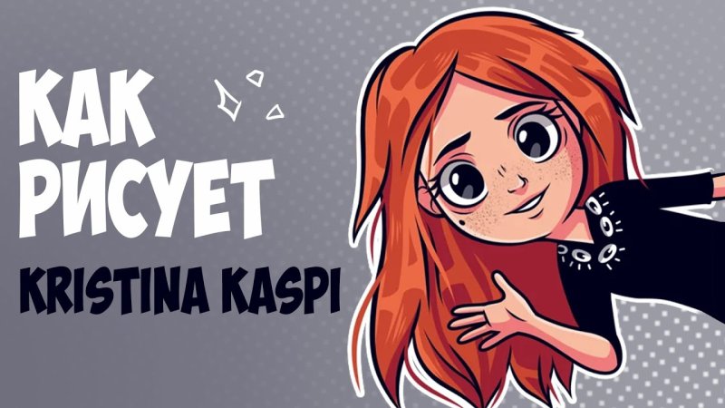 Иллюстрации Кристины Каспи
