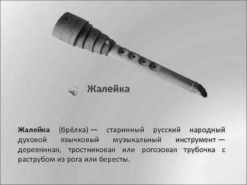 жалейка русский народный музыкальный инструмент