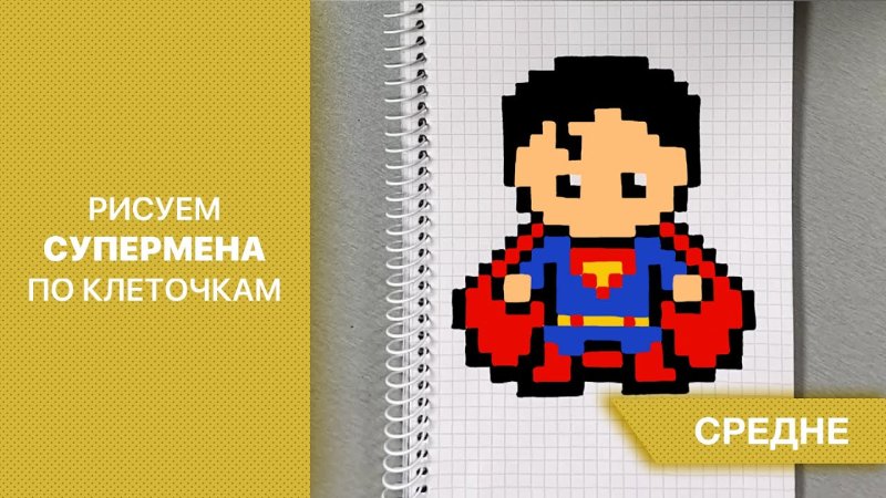 Рисунки по клеточкам Супермен