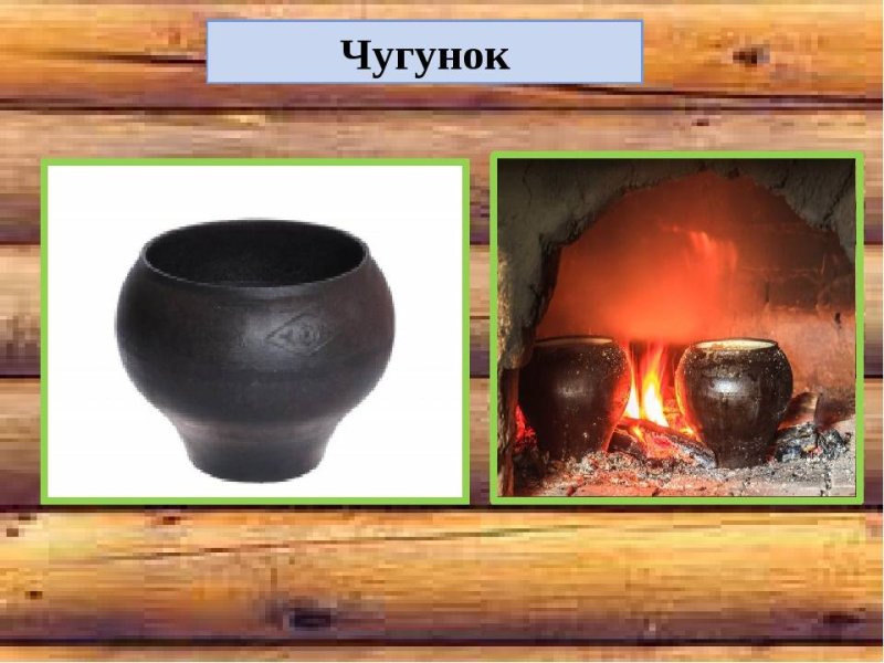 Чугунок с ухватом в печи